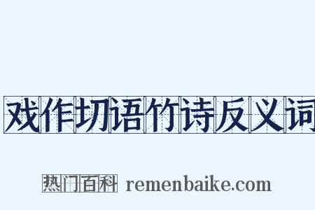 戏作切语竹诗反义词是什么意思的图片